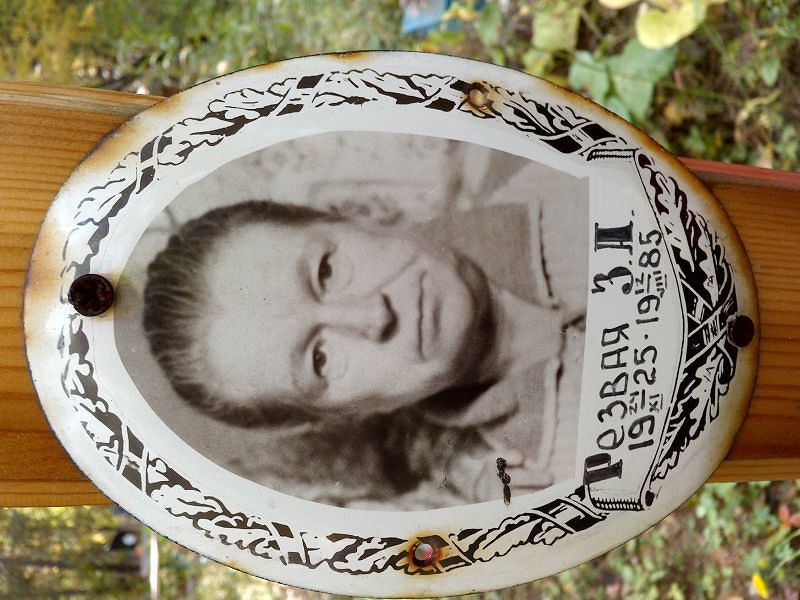 З Резвая А
