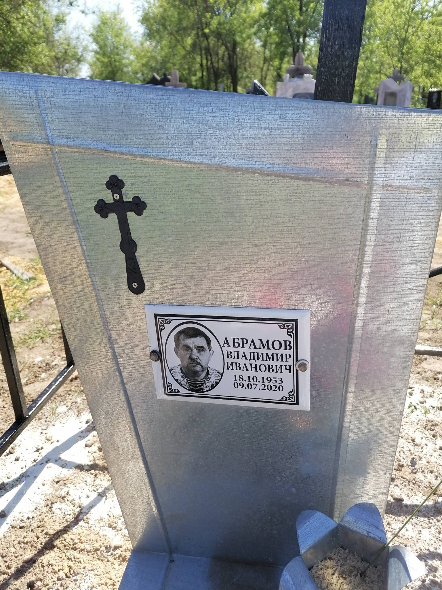 Абрамов Владимир Иванович