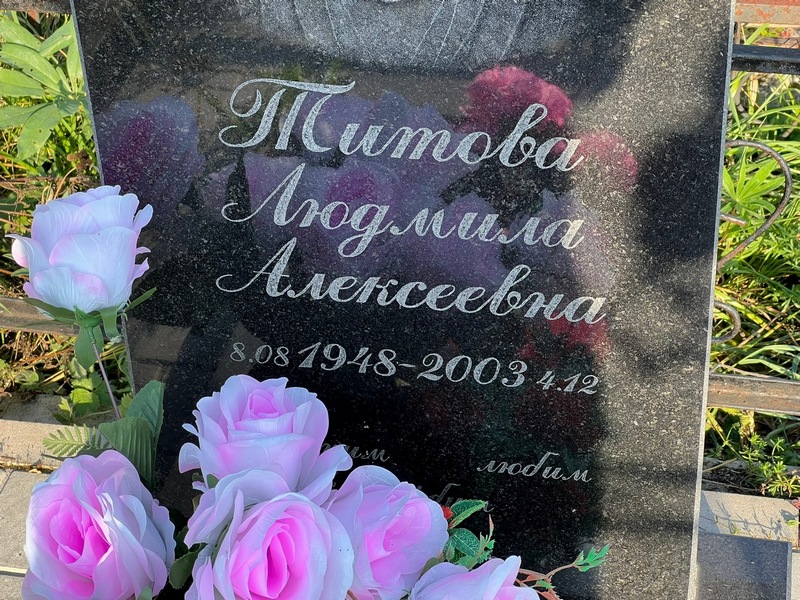 Титова