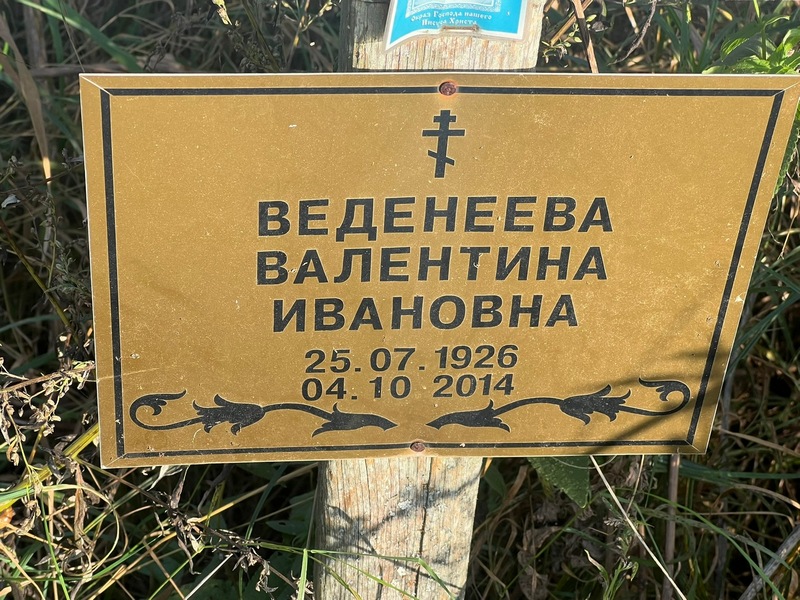 Веденеева