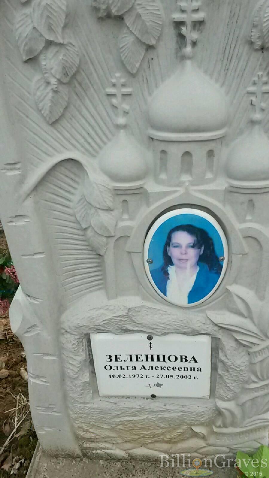 Зеленцова Ольга Алексеевна