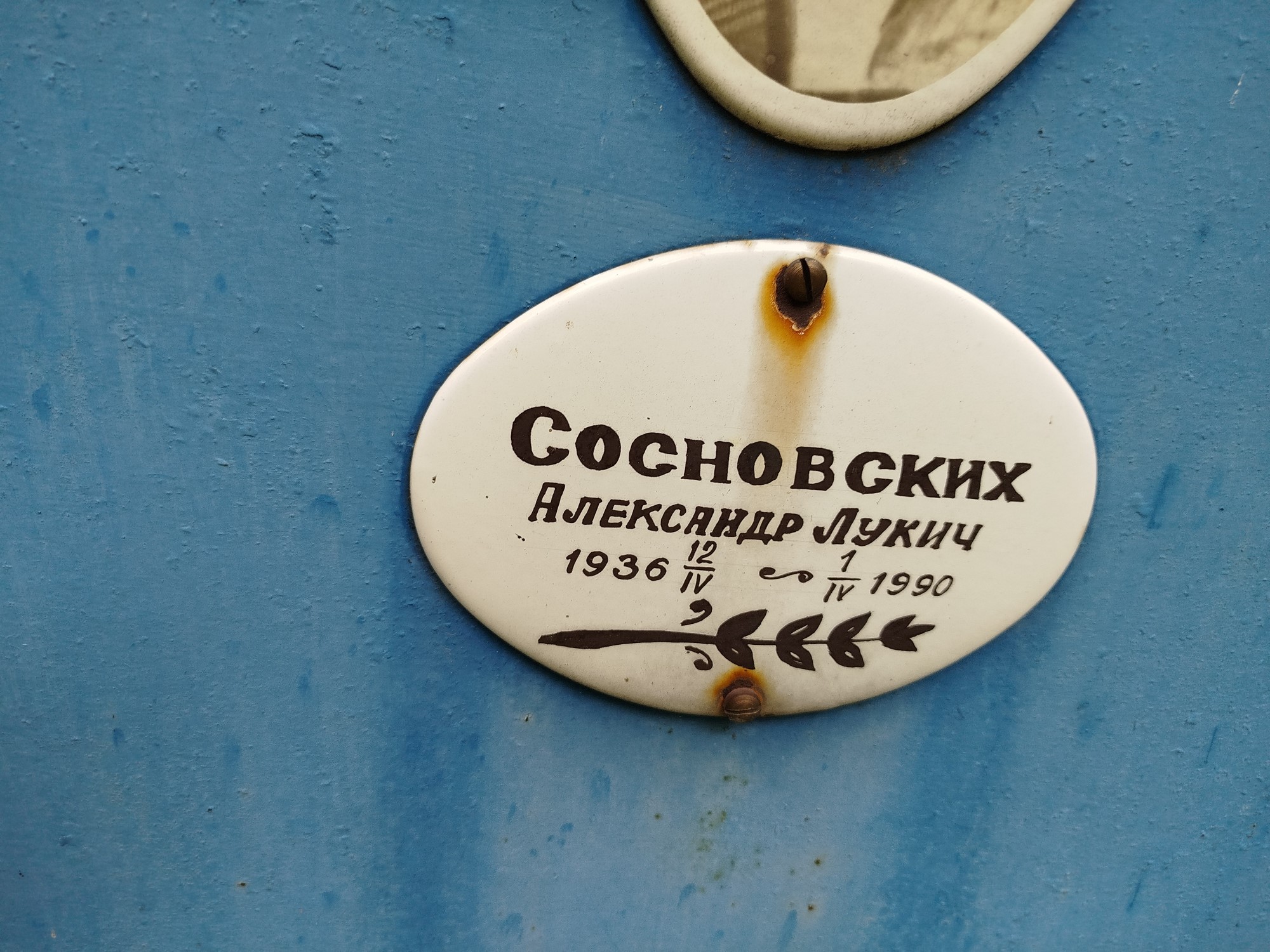 Сосновских Александр Лукич