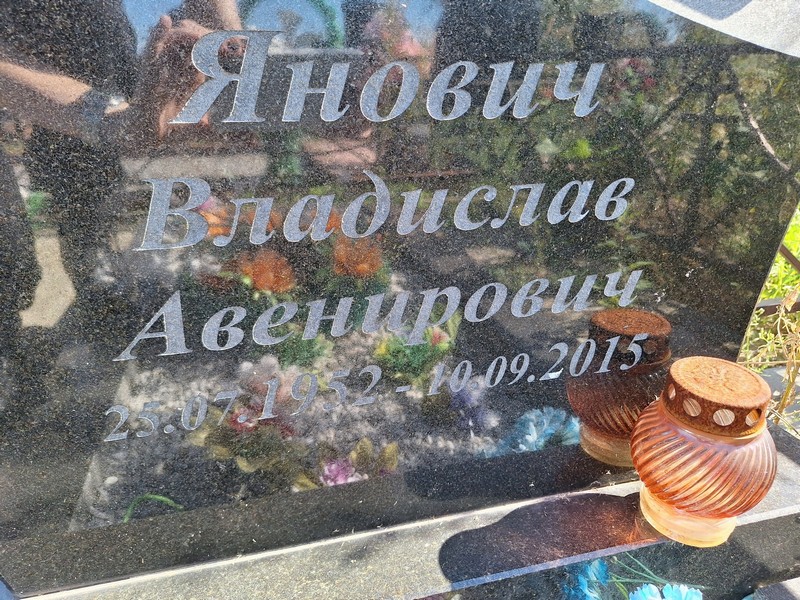 Владислав Янович Авенирович