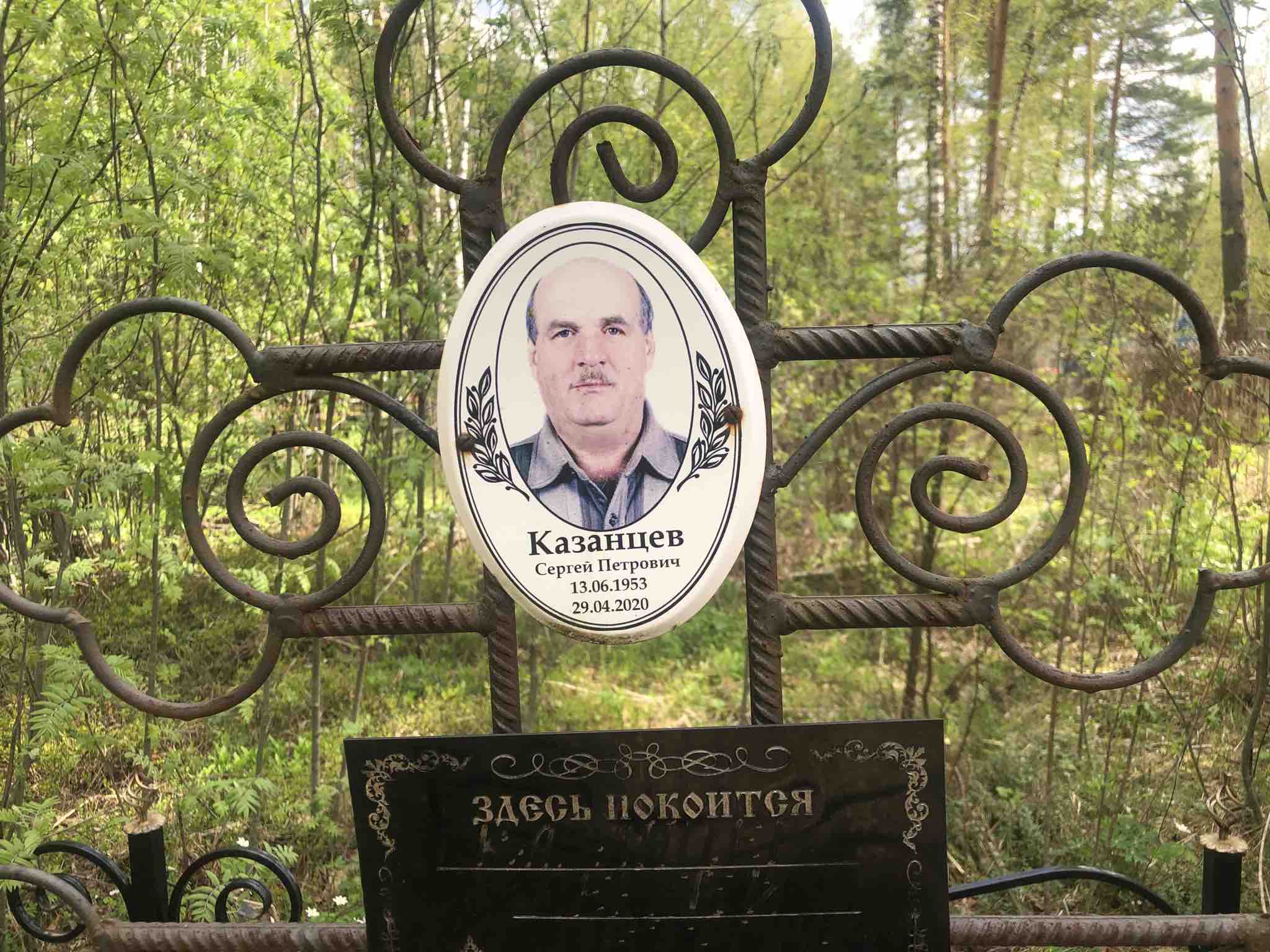 Казанцев Сергей Петрович