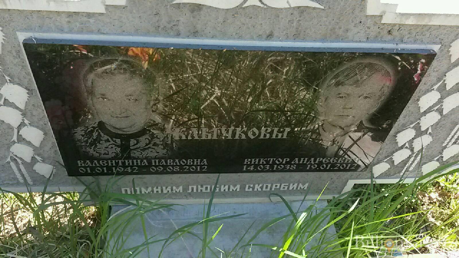 Клычкова Валентина Павловна