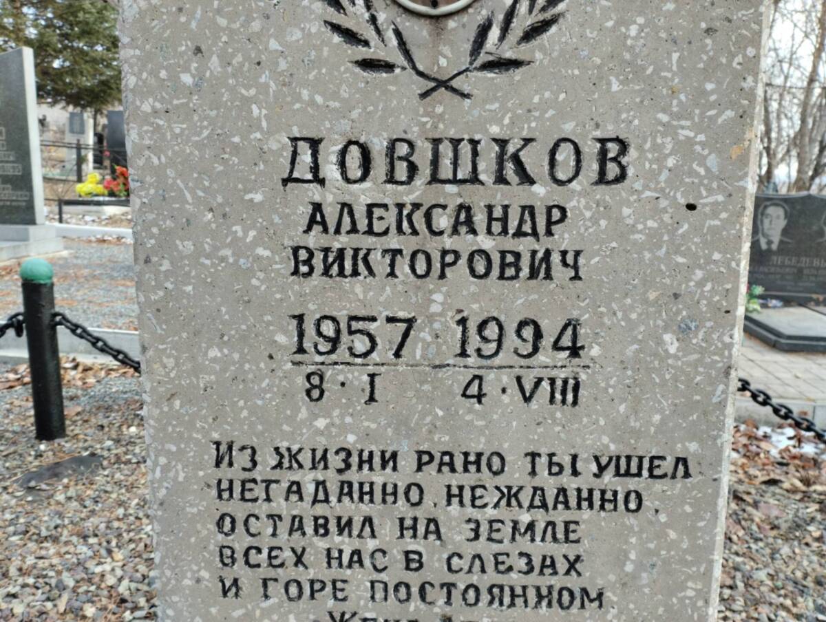 Довшков Александр Викторович