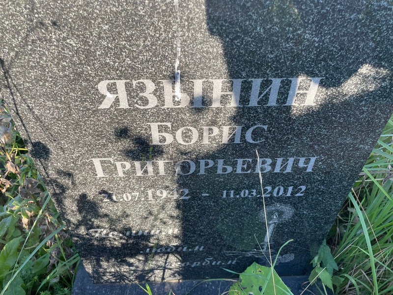 Язинин
