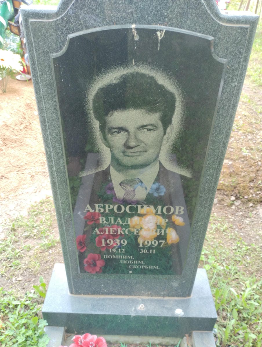 Абросимов Владимир Алексеевич