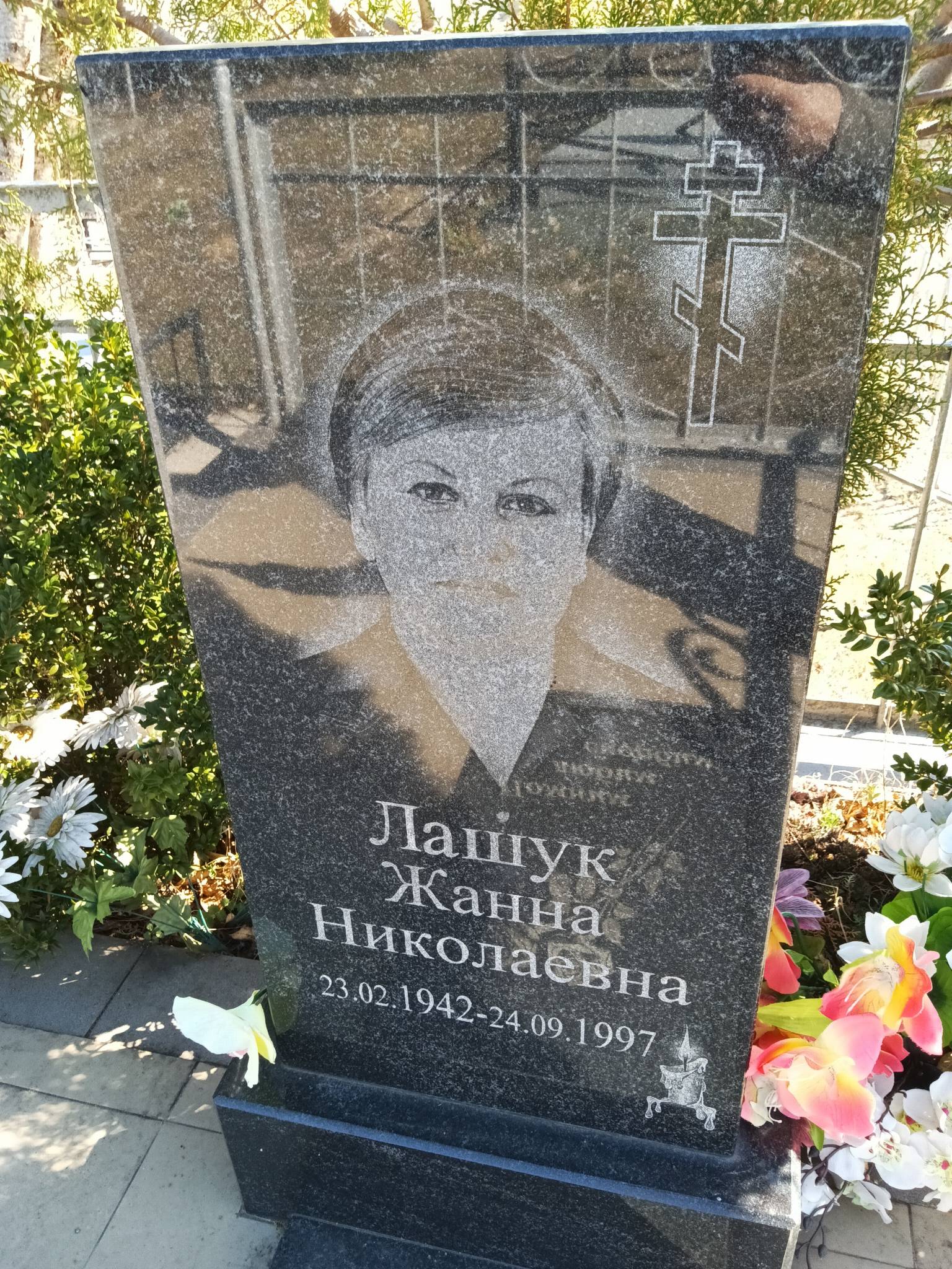 Лашук Жанна Николаевна
