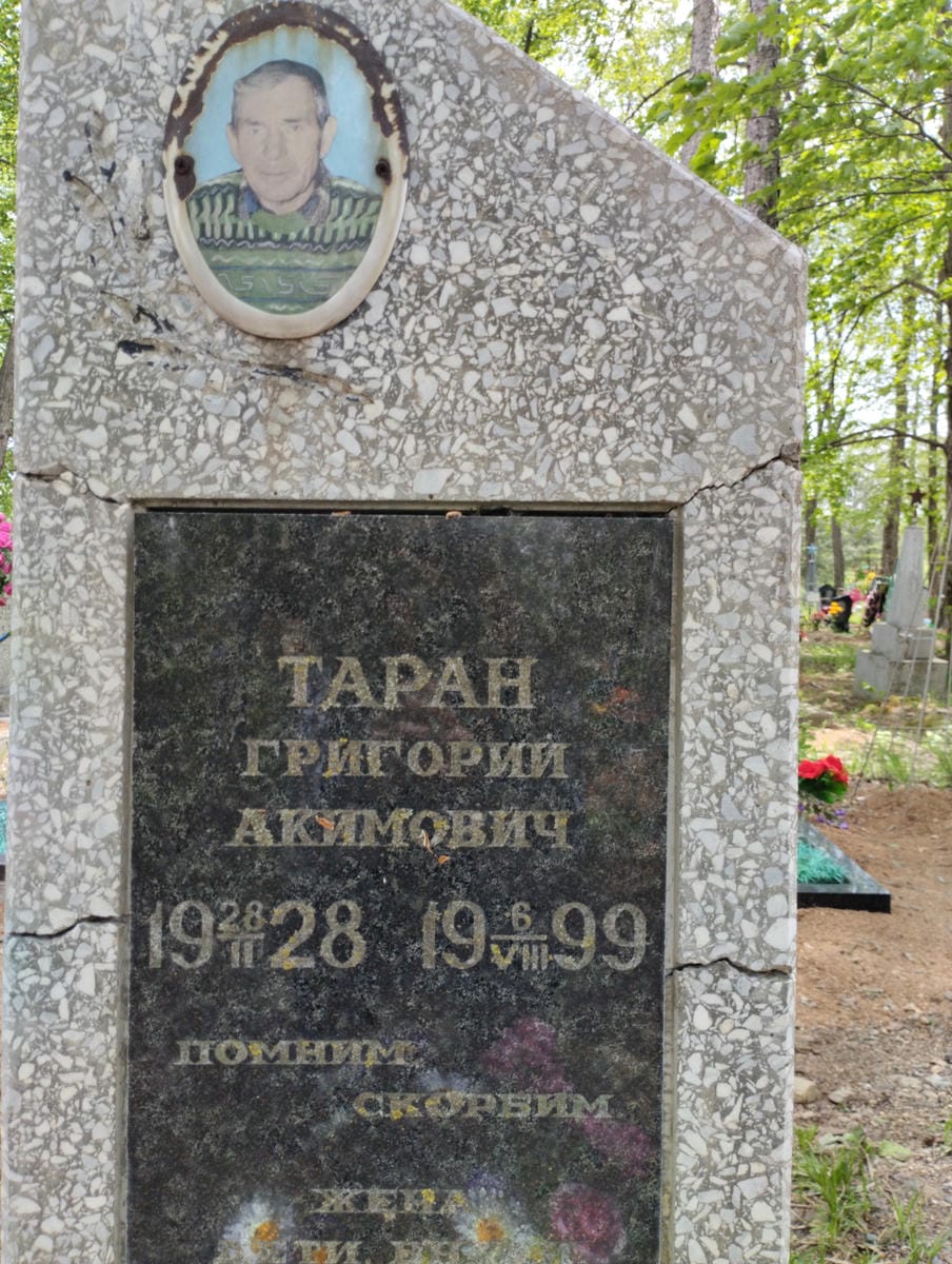 Таран Григорий Акимович