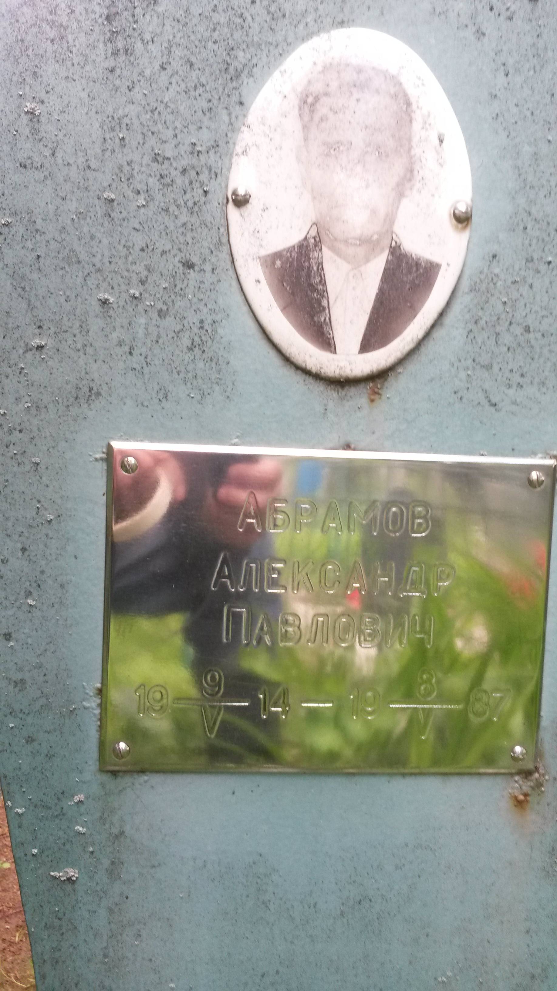 Абрамов Александр Павлович
