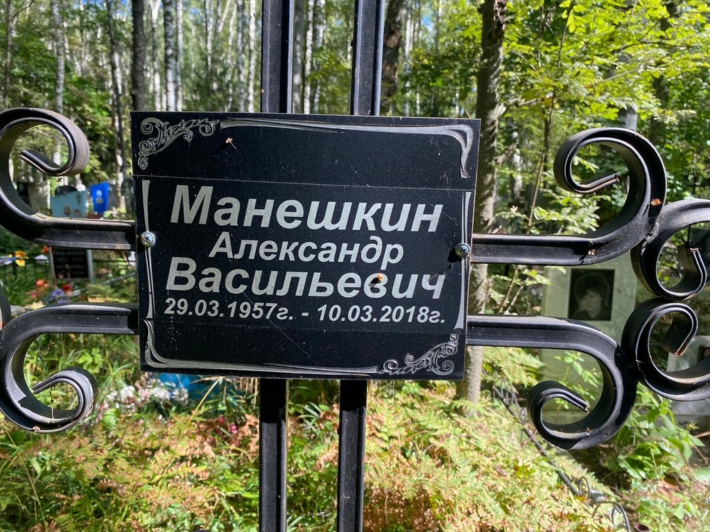 Манешкин Александр Васильевич
