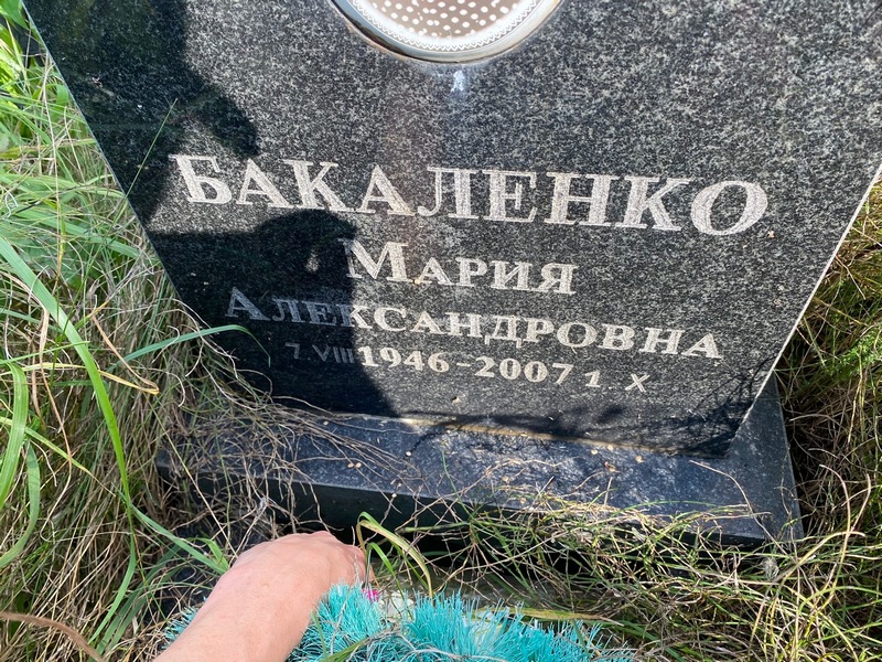 Бакаленко