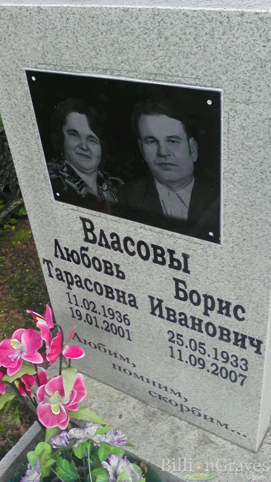 Власов Борис Иванович