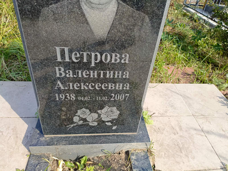 Петрова