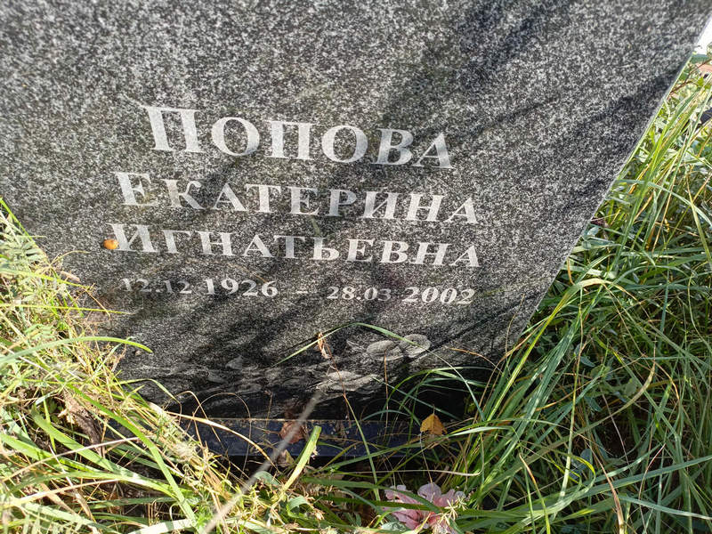 Попова