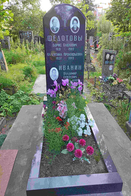Федотова Валентина Прокофьевна