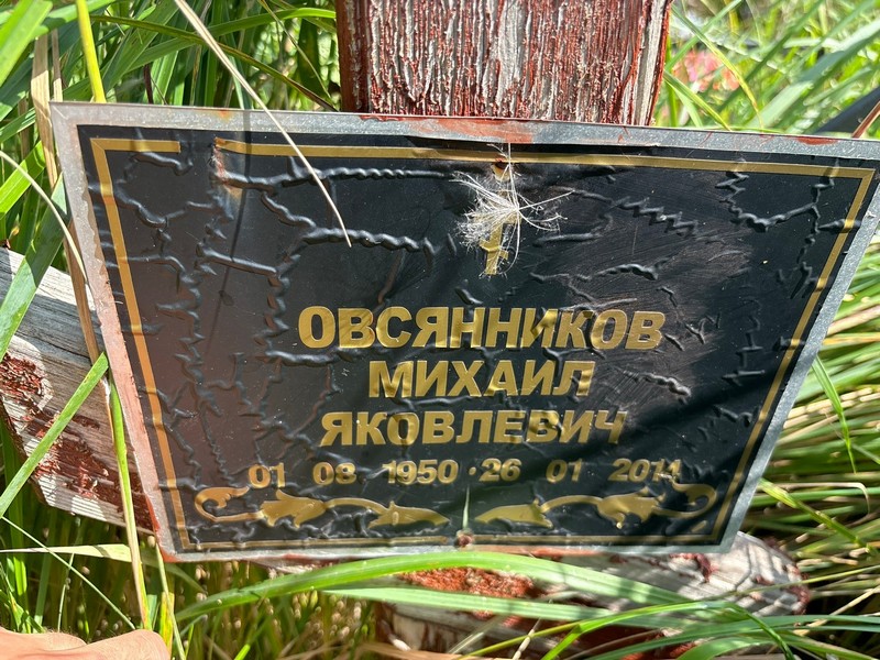 Овсянников