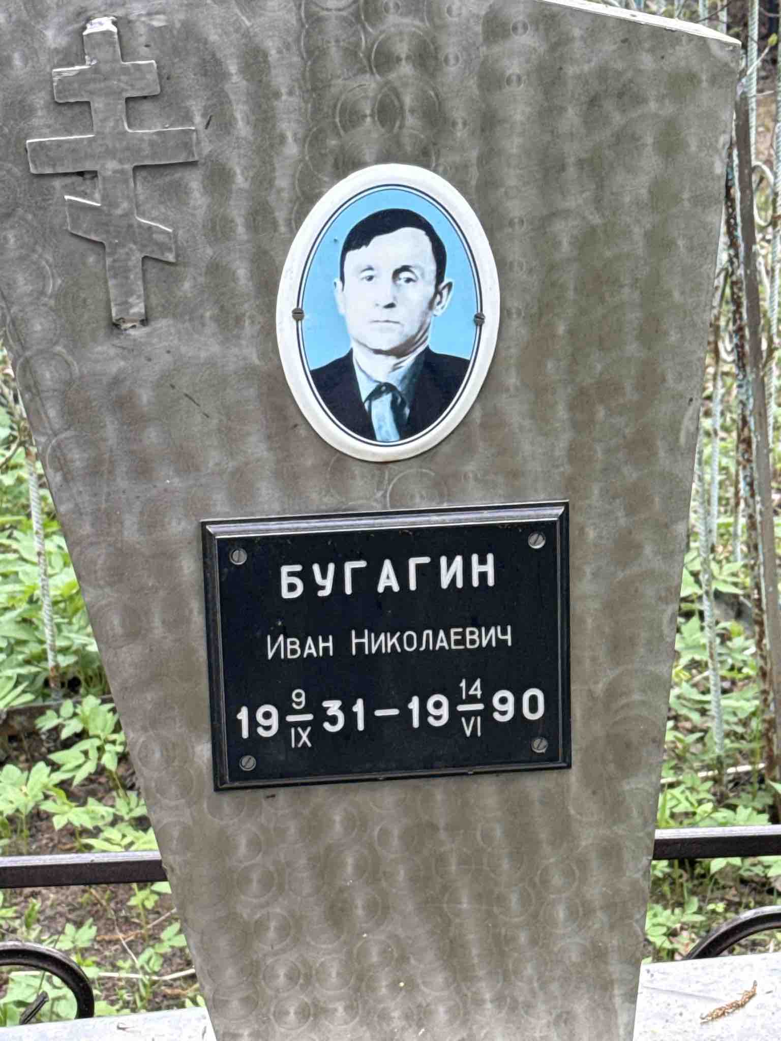 Бугагин Иван Николаевич