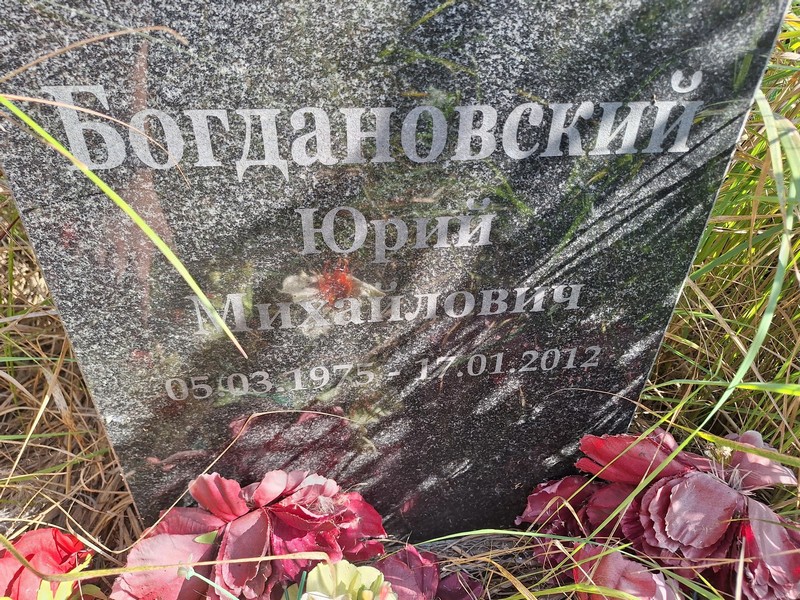 Богдановский