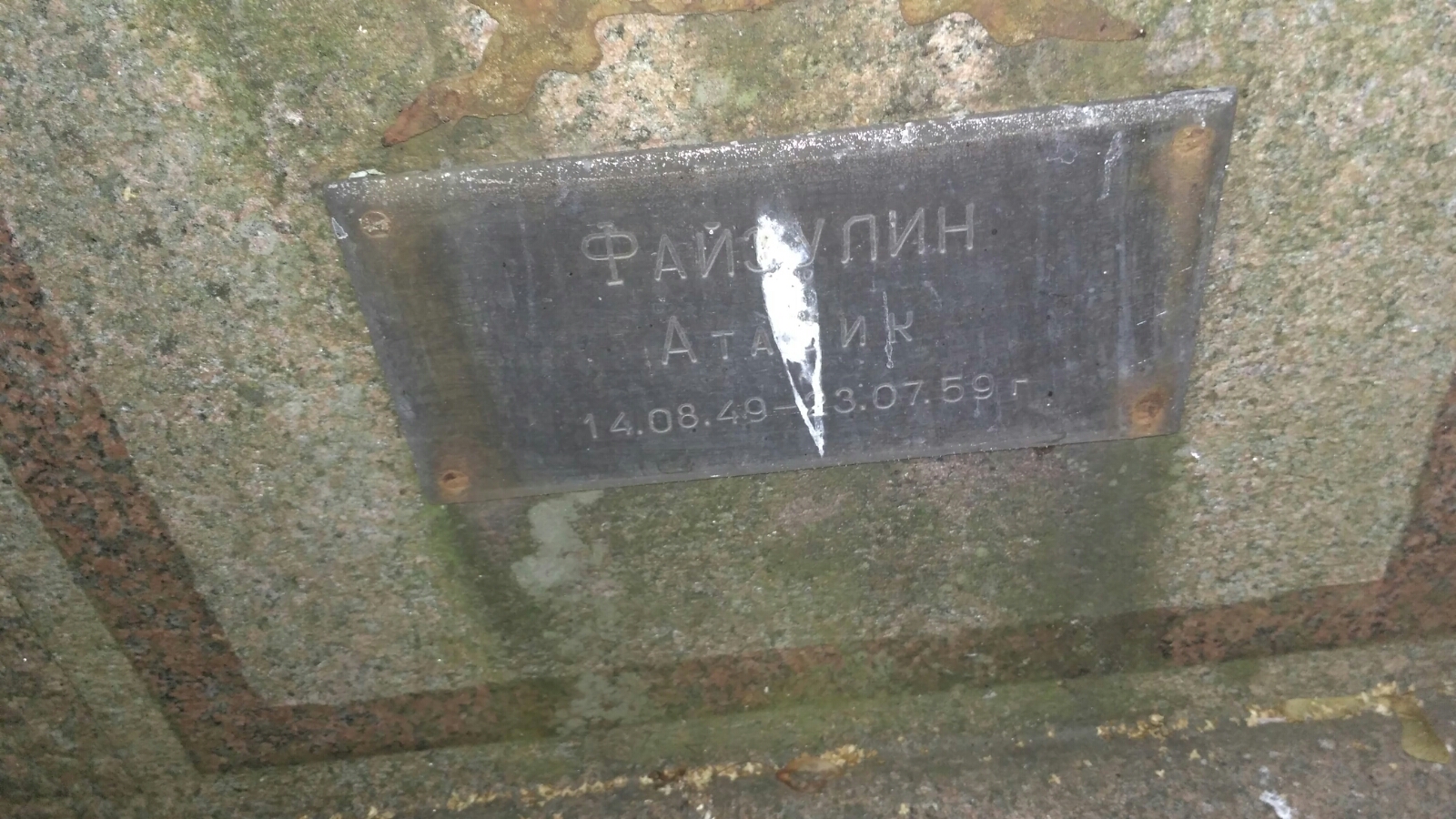 Файзулин Атафик