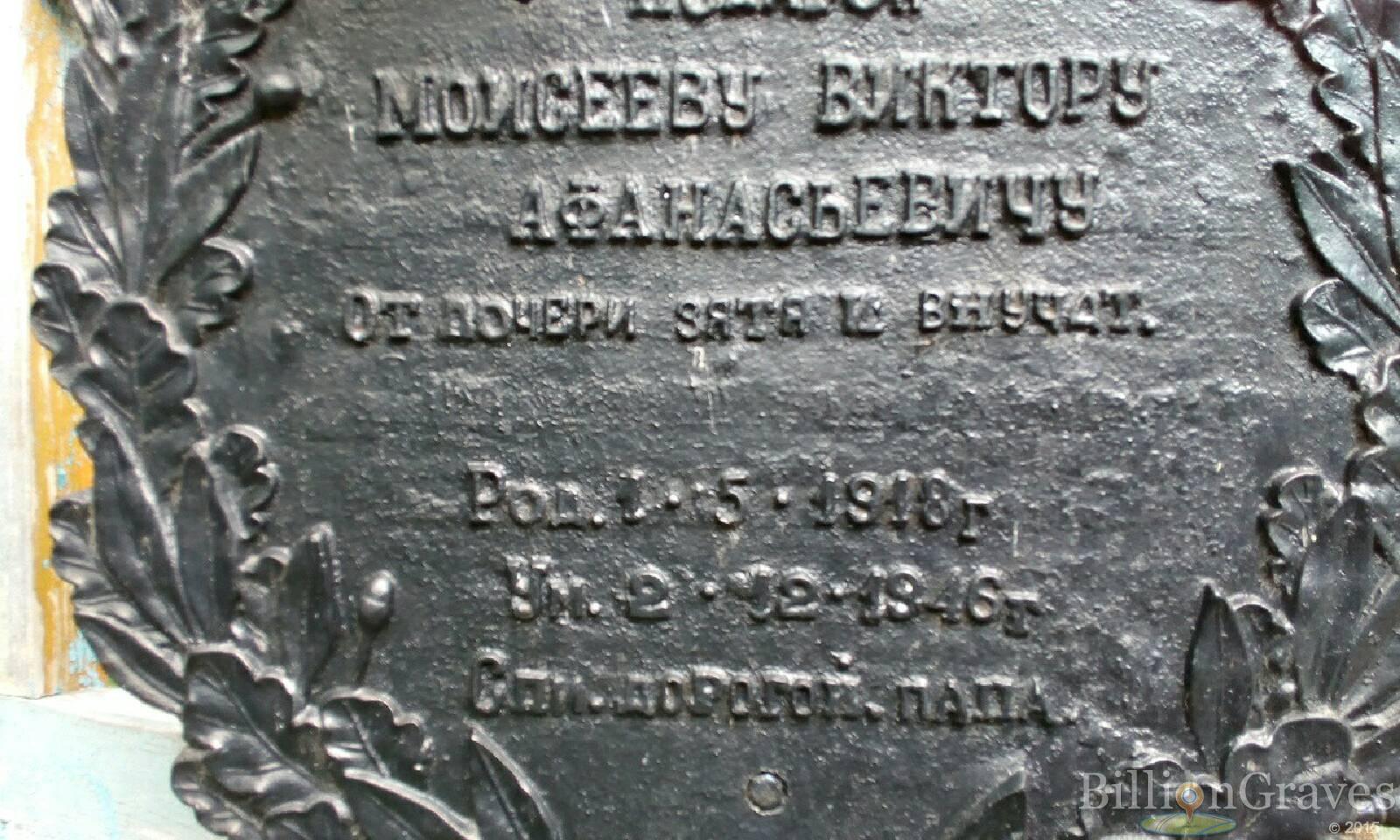 Моисеев Виктор Афанасьевич
