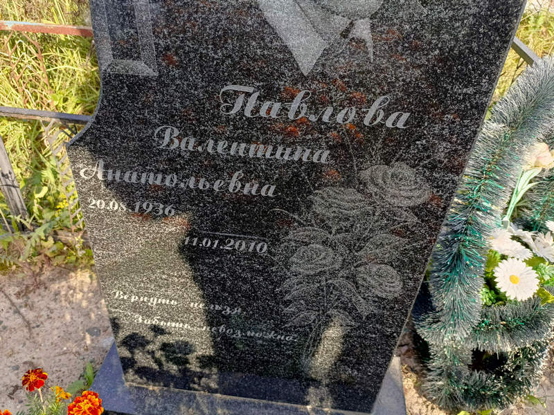 Павлова