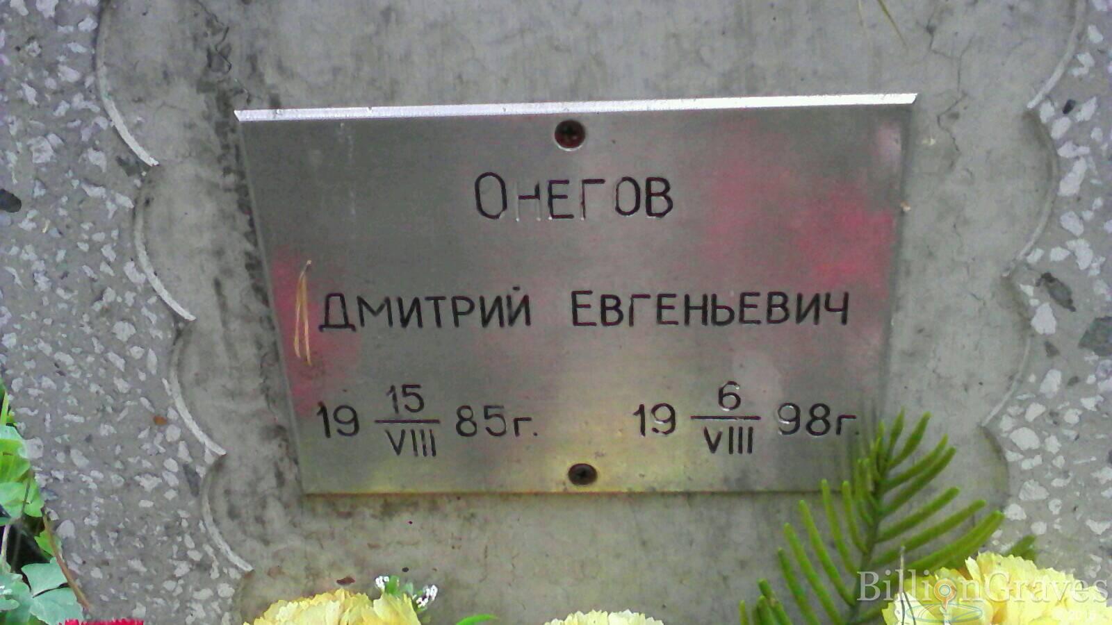 Онегов Дмитрий Евгеньевич