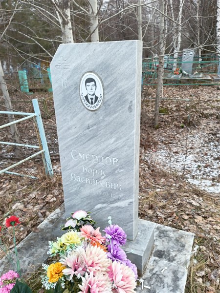 Смердов Борис Васильевич