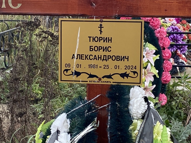 Тюрин