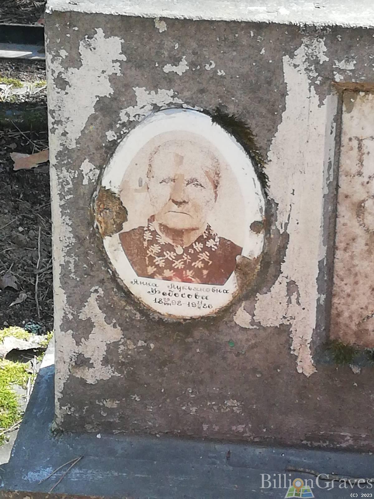 Федосова Анна Лукьяновна