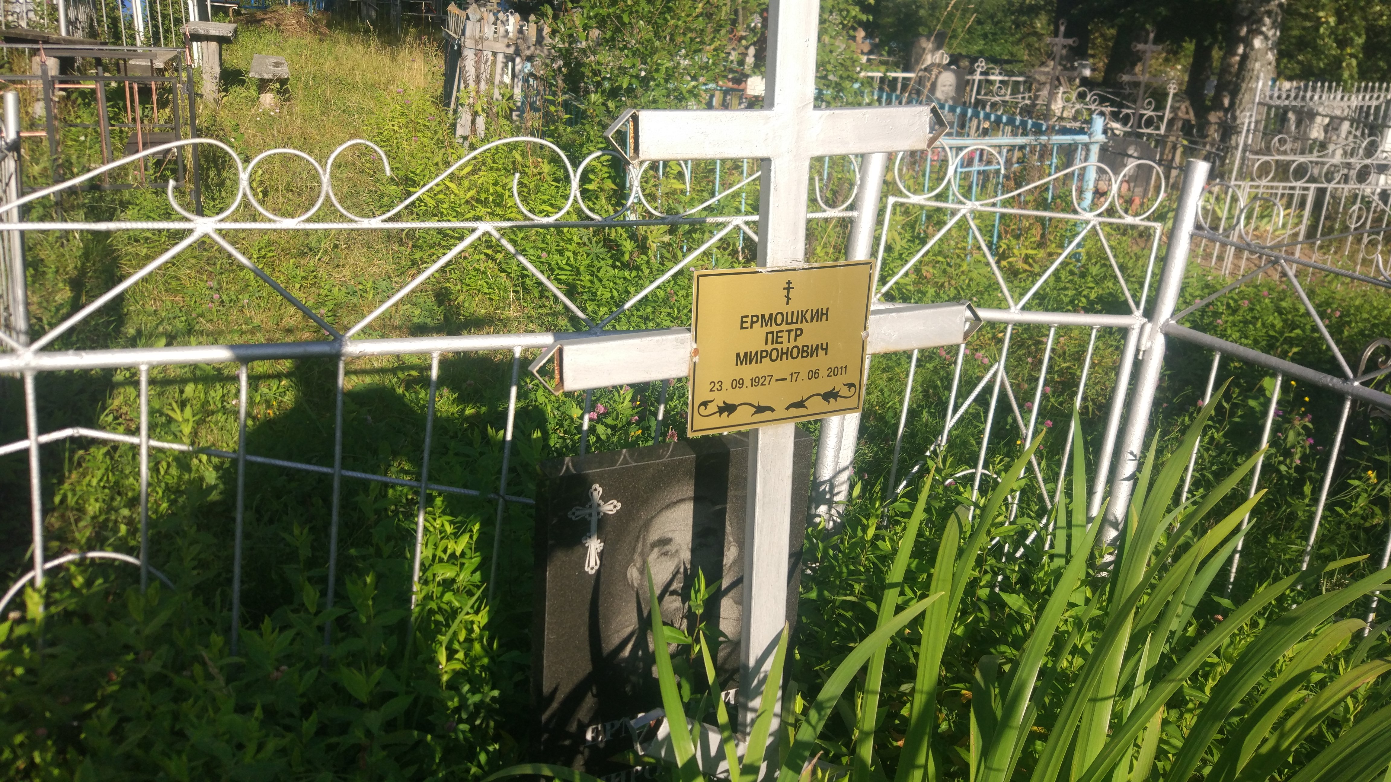 Ермошкин Пётр Миронович