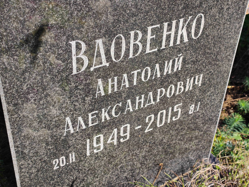 Вдовенко Анатолий Александрович