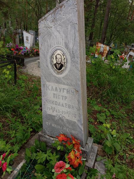 Калугин Петр Николаевич
