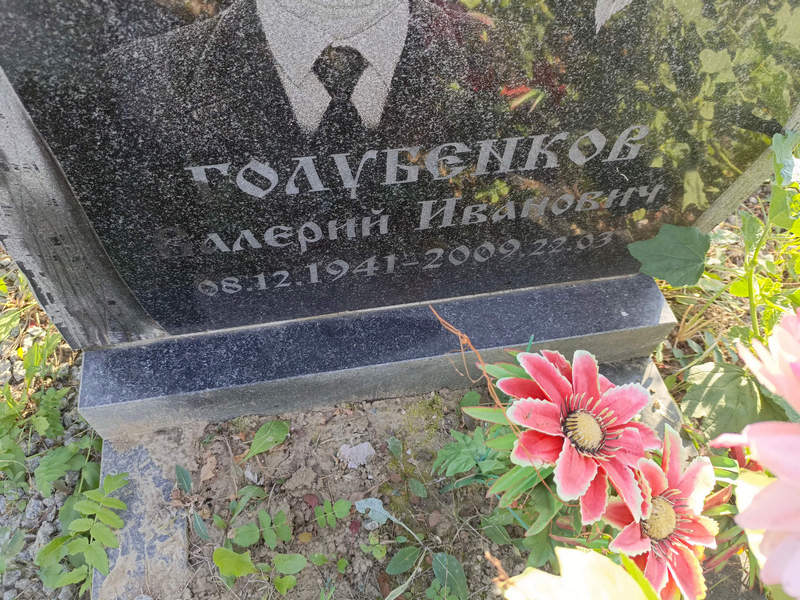Голубенков