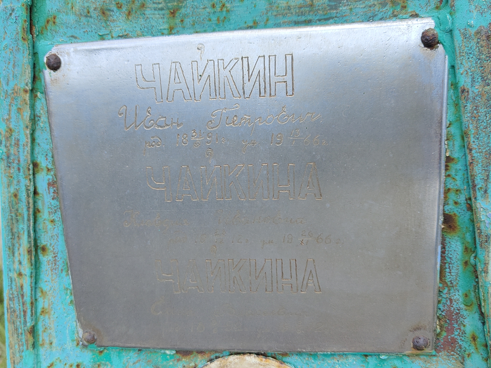 Чайкина Клавдия Ивановна