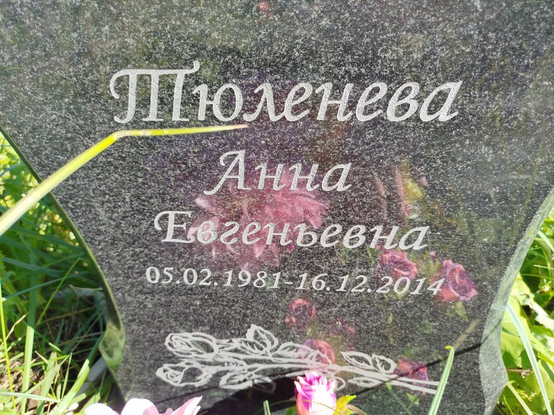Тюленева