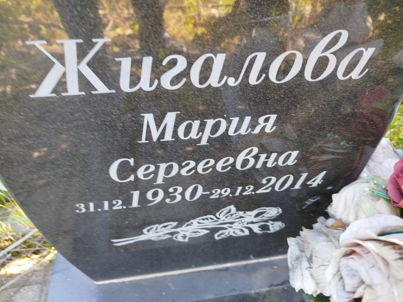 Жигалова