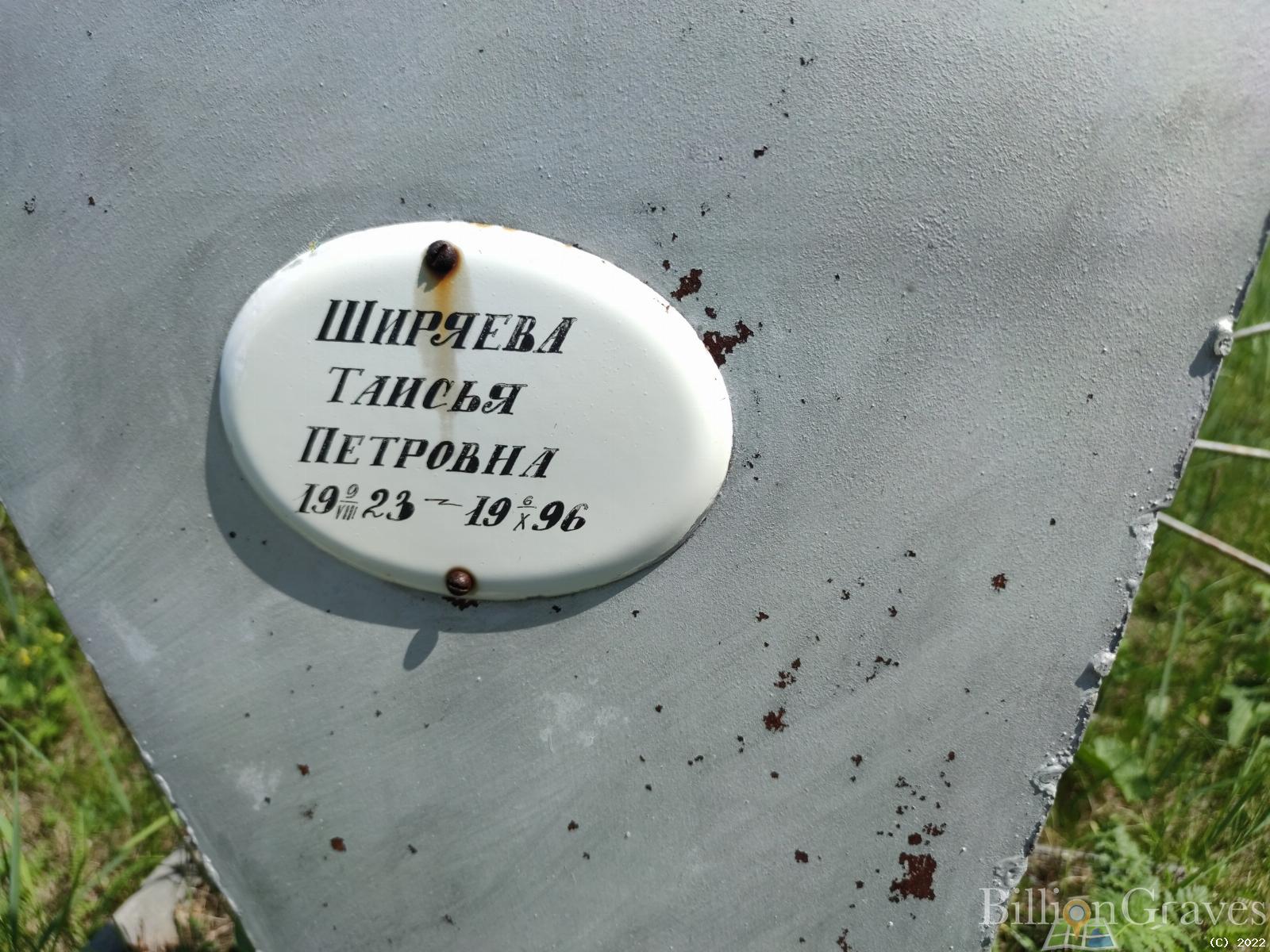 Ширяева Таисья Петровна
