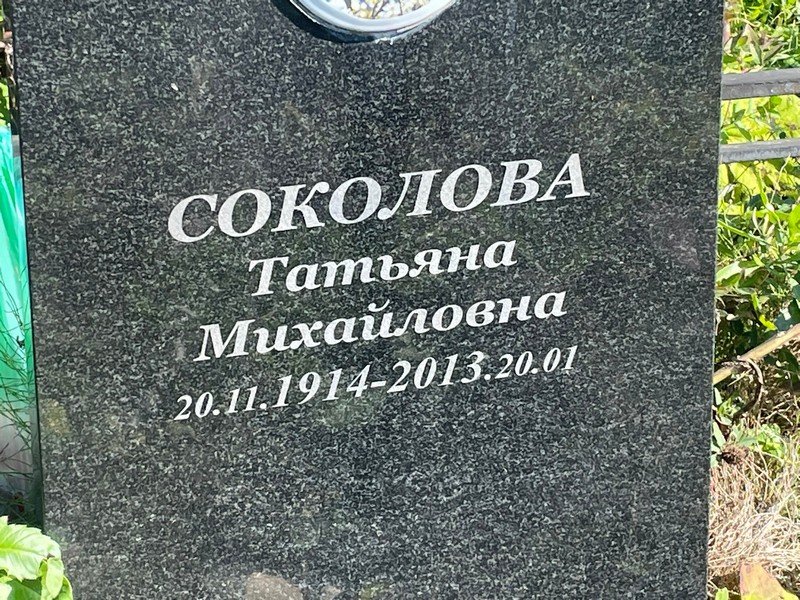 Соколова