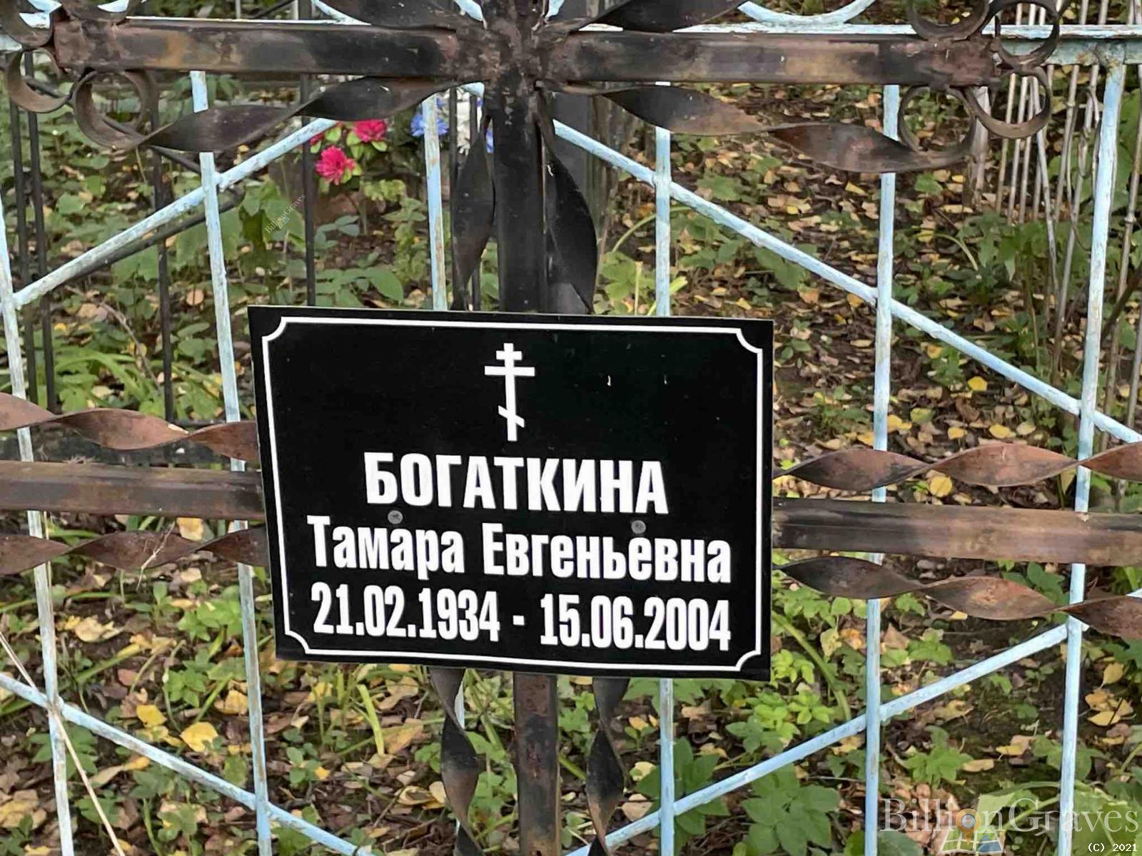 Богаткина Тамара Евгеньевна