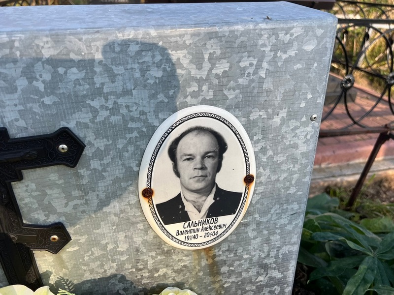 Сальников