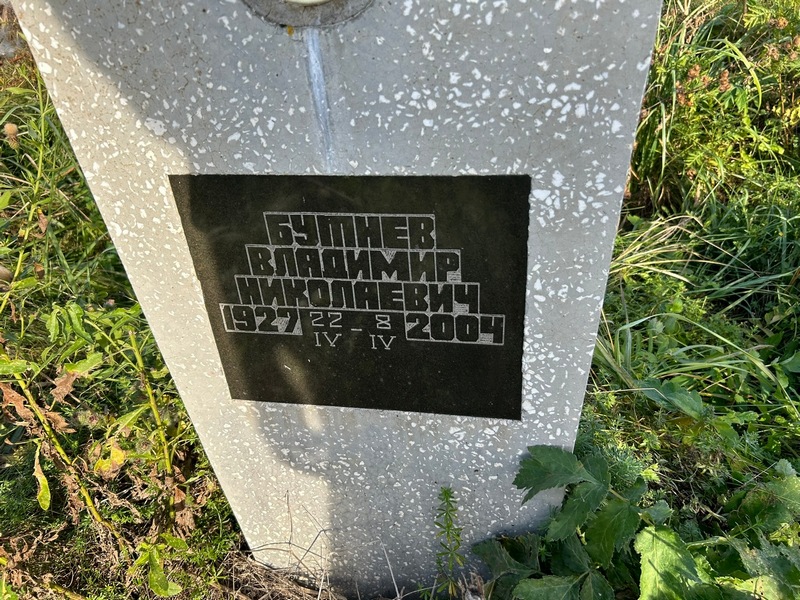 Бутнев
