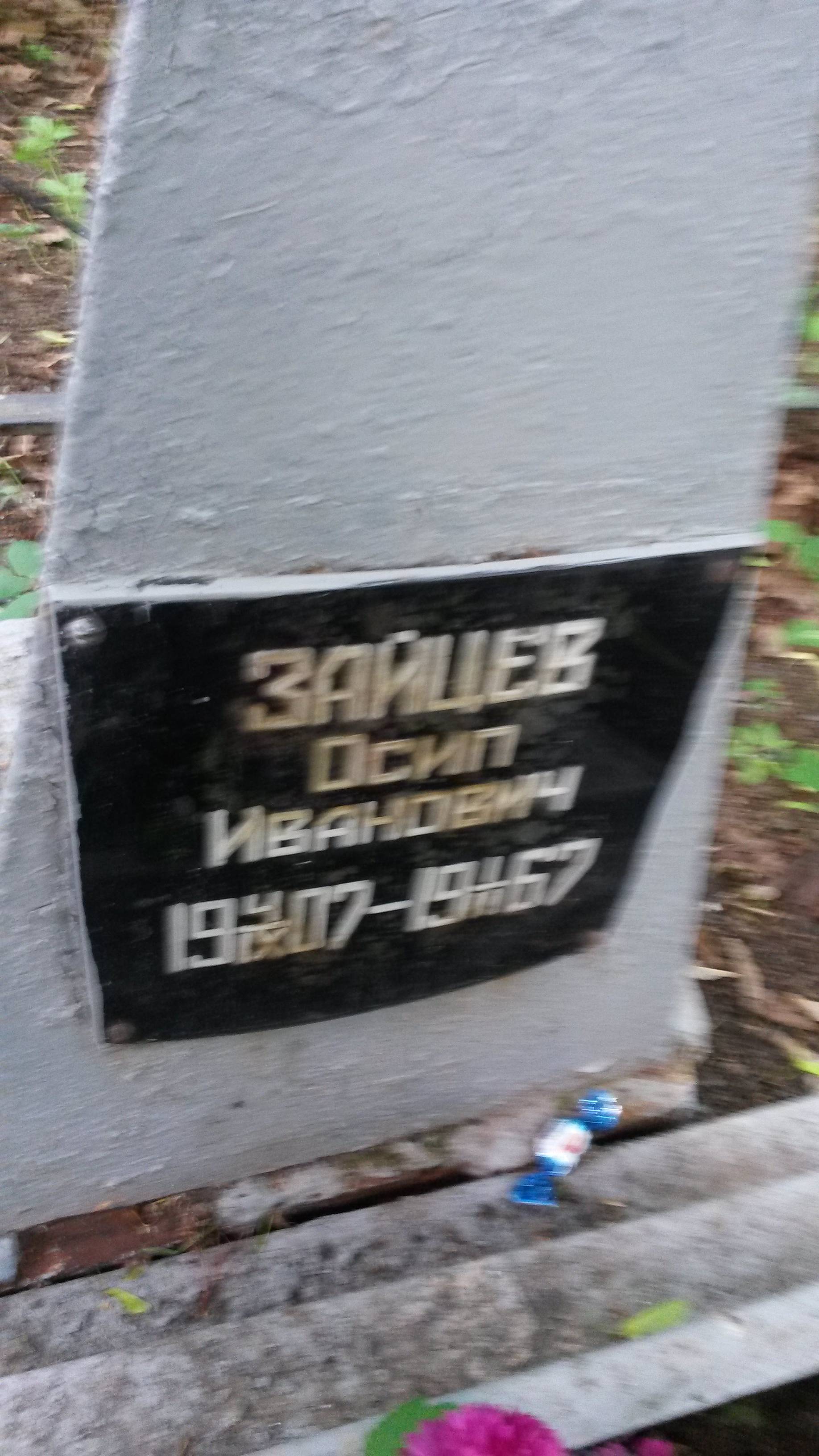 Зайцев Осип Иванович