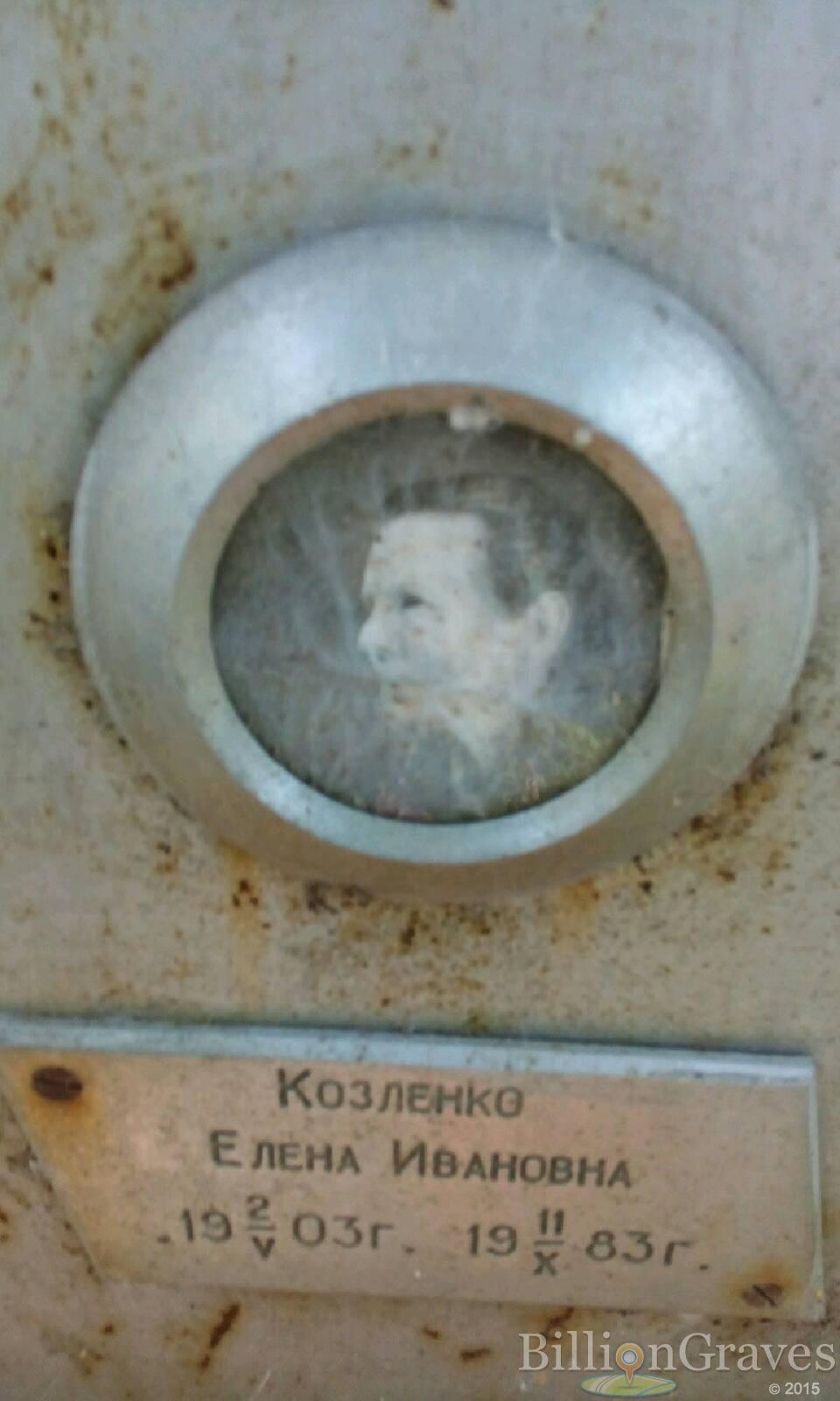 Козленко Елена Ивановна