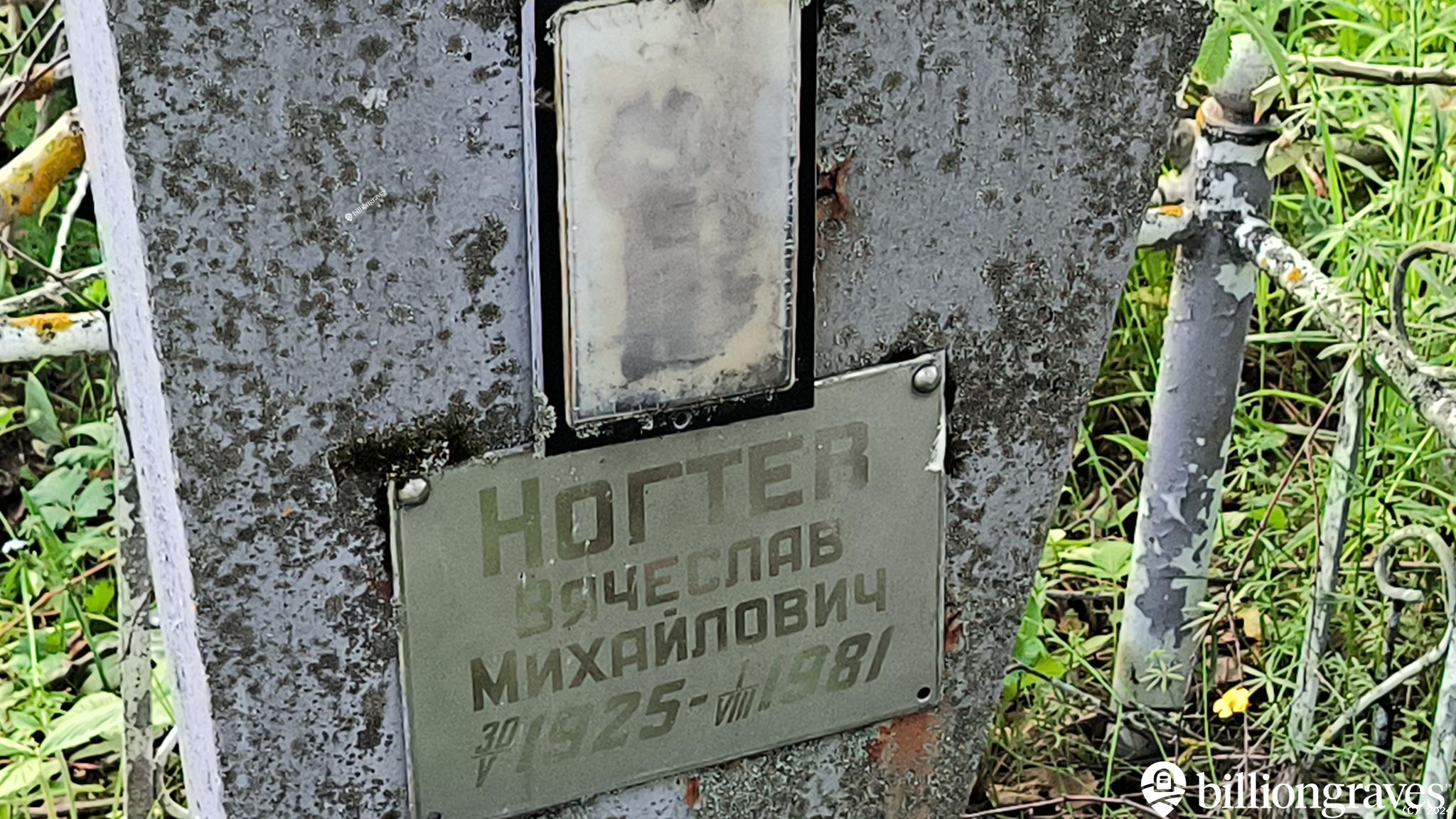 Ногтев Вячеслав Михайлович