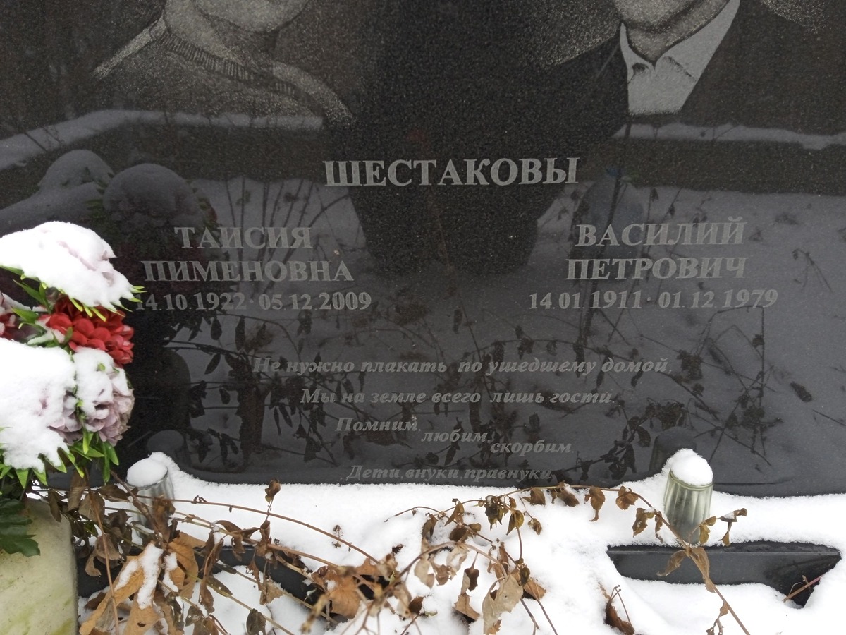 Шестакова Таисия Пименовна