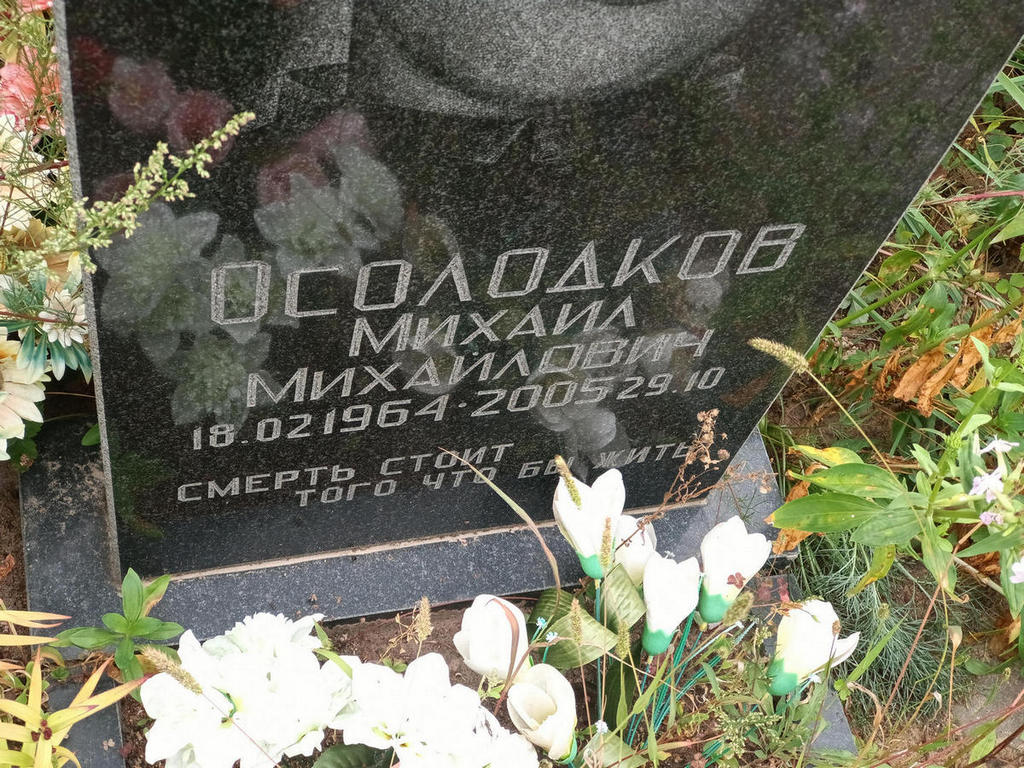Осолодков Михаил Михайлович