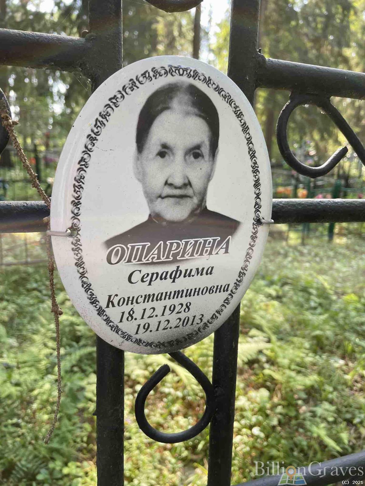 Опарина Серафима Константиновна