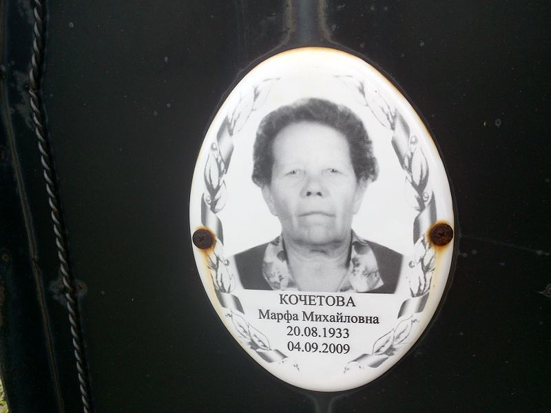 Марфа Кочетова Михайловна